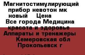 Магнитостимулирующий прибор невотон мк-37(новый) › Цена ­ 1 000 - Все города Медицина, красота и здоровье » Аппараты и тренажеры   . Кемеровская обл.,Прокопьевск г.